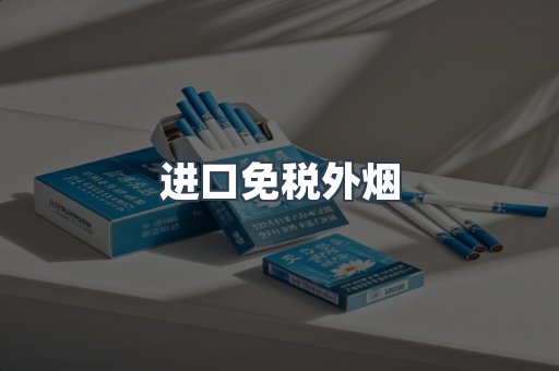进口免税外烟